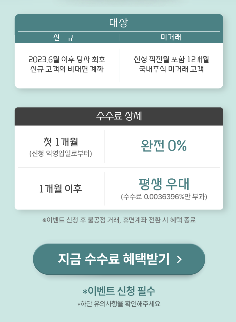 대신증권: 1개월 수수료 0%&amp;#44; 이후 평생 우대 혜택 이벤트2