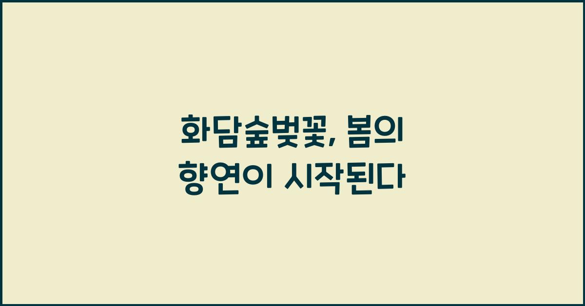 화담숲벚꽃