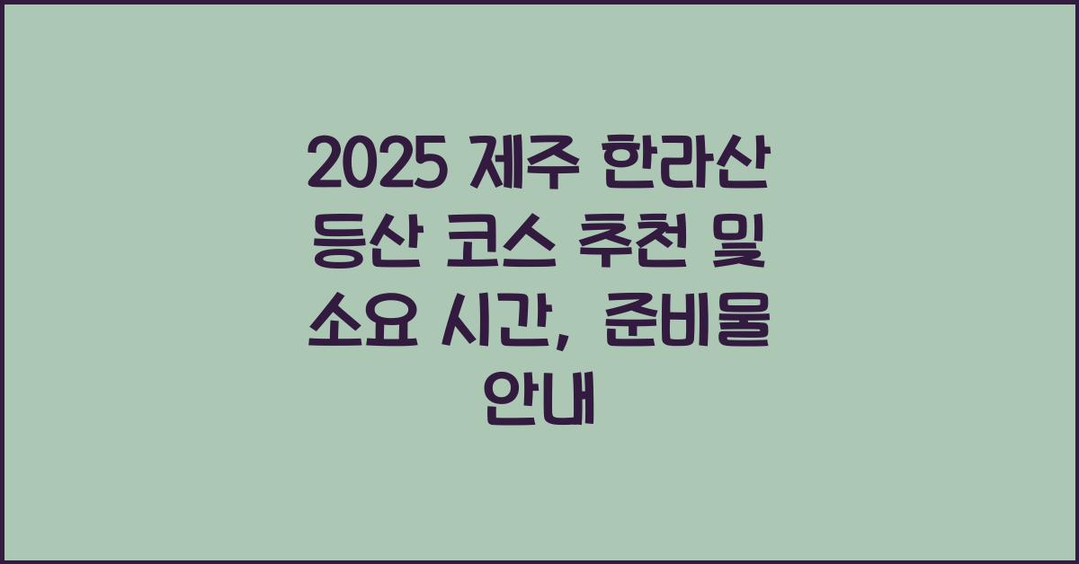 제주 한라산 등산 코스 추천