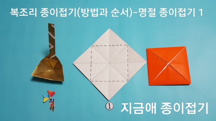 복조리를 접기 위한 준비로 시작은 색종이의 흰색을 위로 놓고 시작합니다.