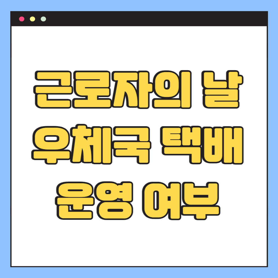근로자의 날 우체국 택배 운영 여부