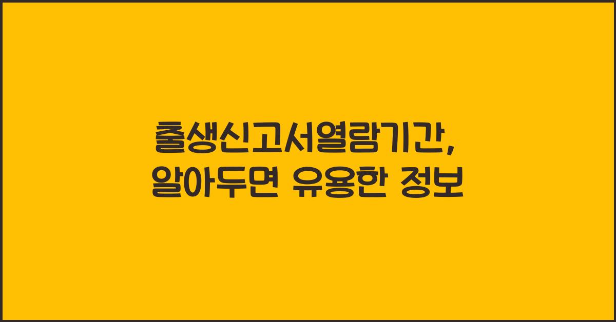 출생신고서열람기간