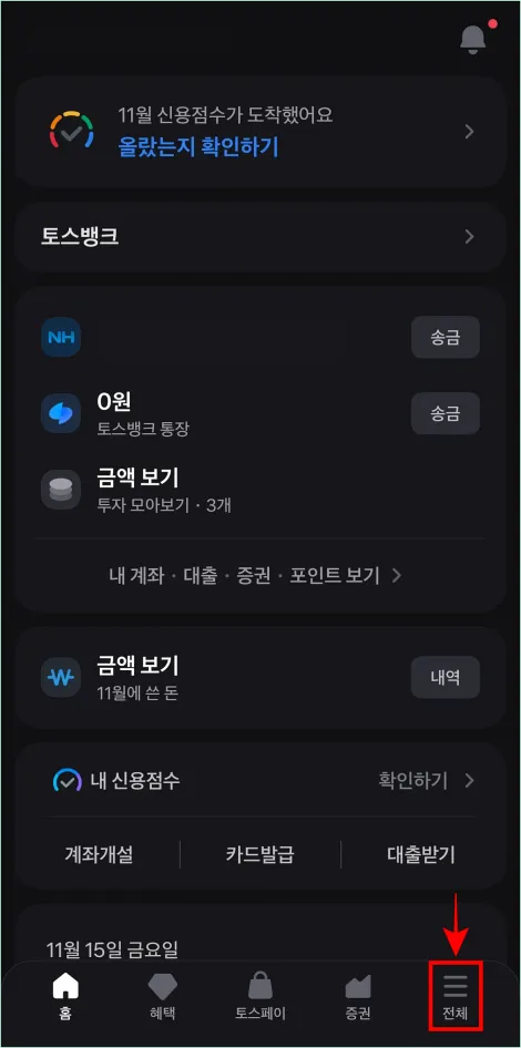 토스 앱을 실행한 후 하단 메뉴에서 '전체'를 선택