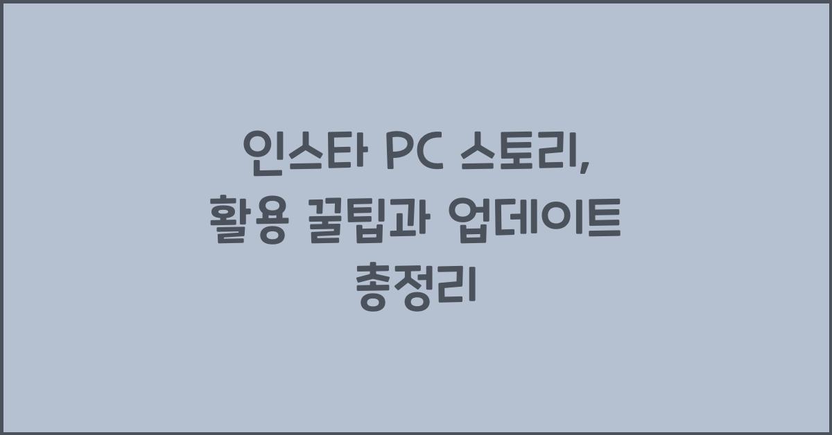 인스타 pc 스토리
