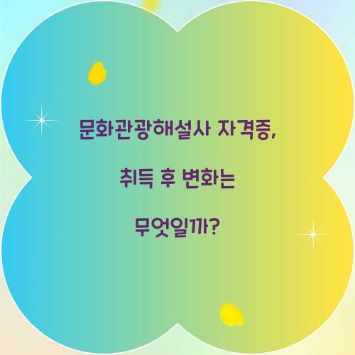 문화관광해설사 자격증