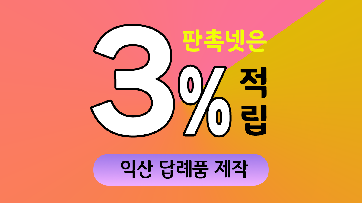 익산 답례품 제작 대표이미지
