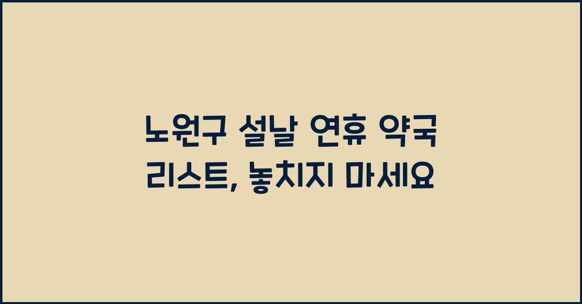 노원구 설날 연휴 약국 리스트