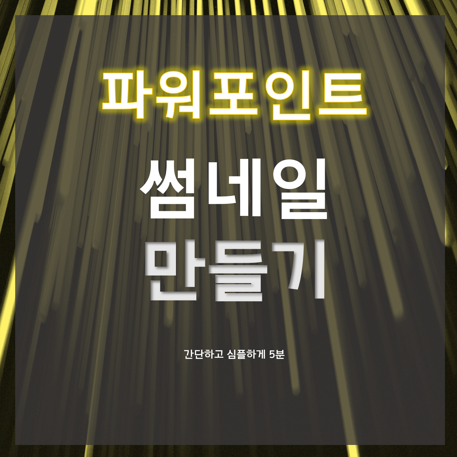 파워포인트-글씨-넣기