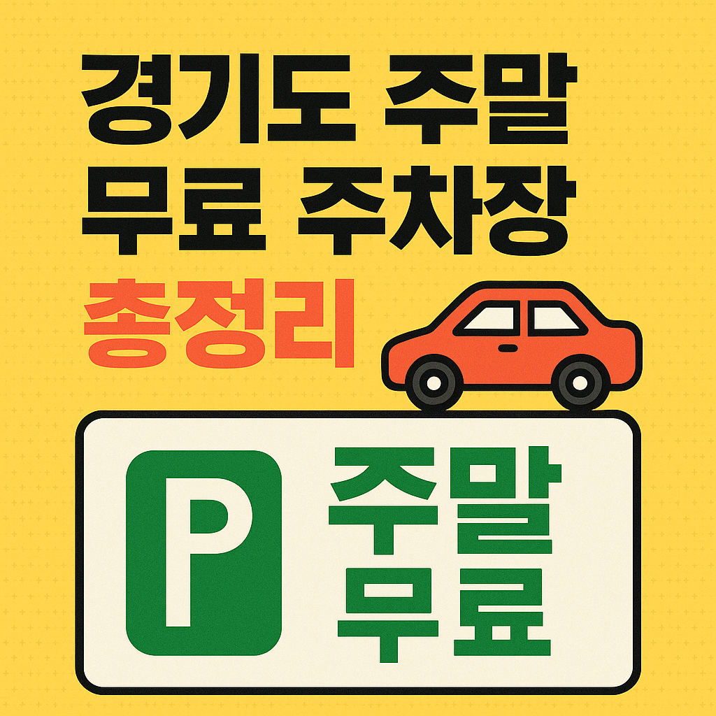 경기도 주말 무료 주차장 총정리! 수원, 성남, 용인 등 주요 시&middot;군의 공공 무료 주차 정보와 개방 시간, 위치별 꿀팁을 한눈에 확인하세요. 주말 나들이 전 필독!