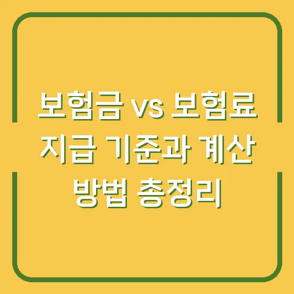 보험금 vs 보험료 지급 기준과 계산 방법 총정리