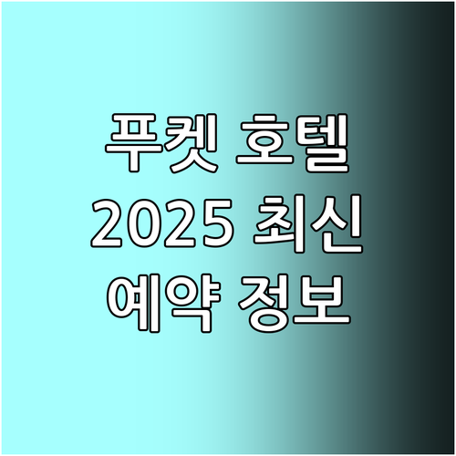 푸켓 인기 호텔 추천 2025년 8월..