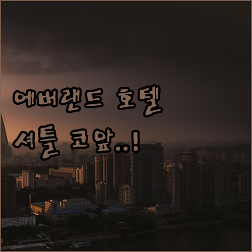 아이와 가기 좋은 에버랜드 셔틀 근처..