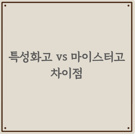 특성화고 vs 마이스터고 차이점