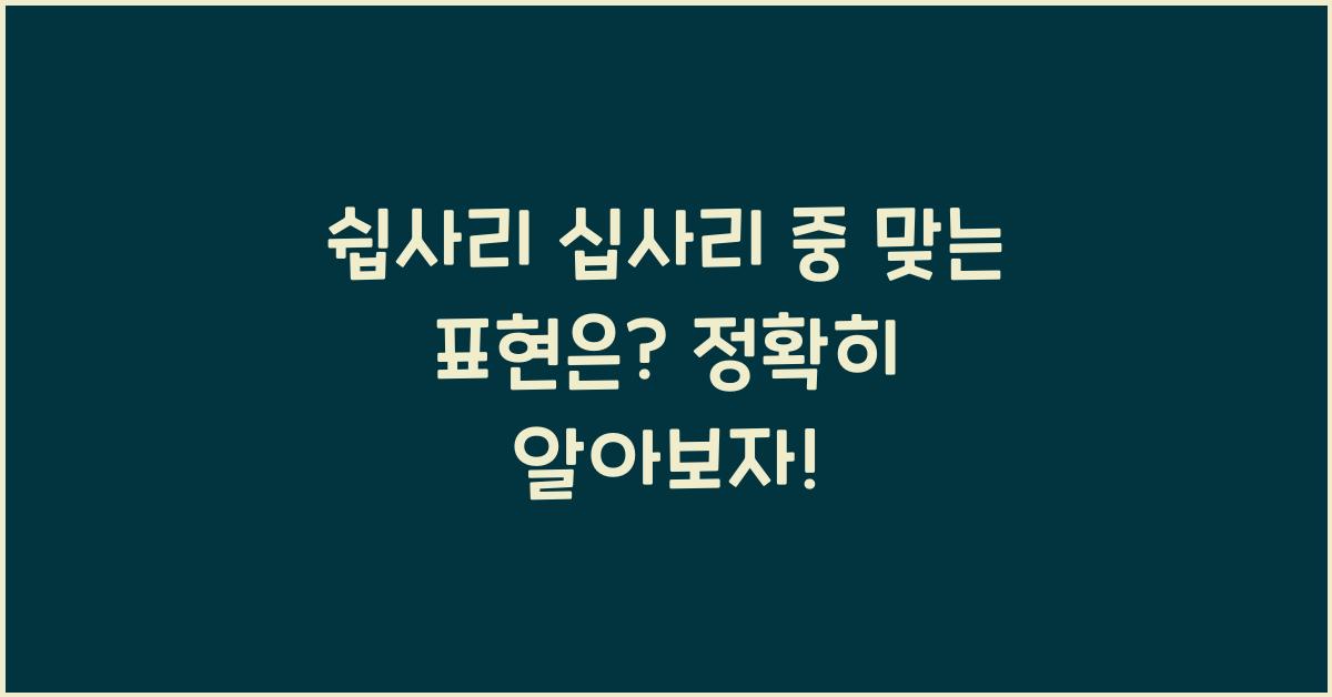 쉽사리 십사리 중 맞는 표현은?