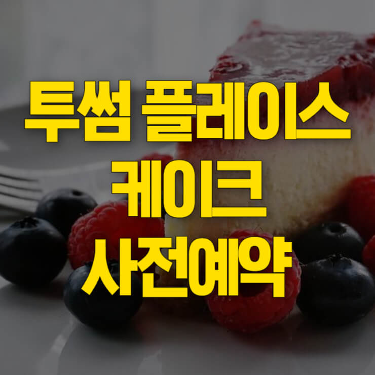 투썸-크리스마스-케이크-예약