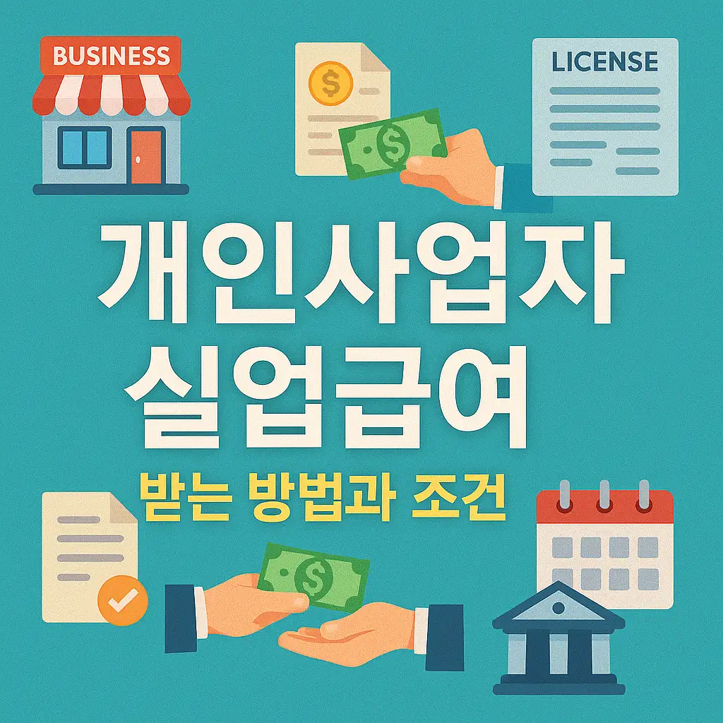 자영업자도 실업급여 받을 수 있다는 사실