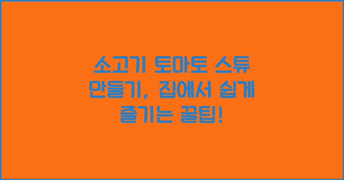 소고기 토마토 스튜 만들기