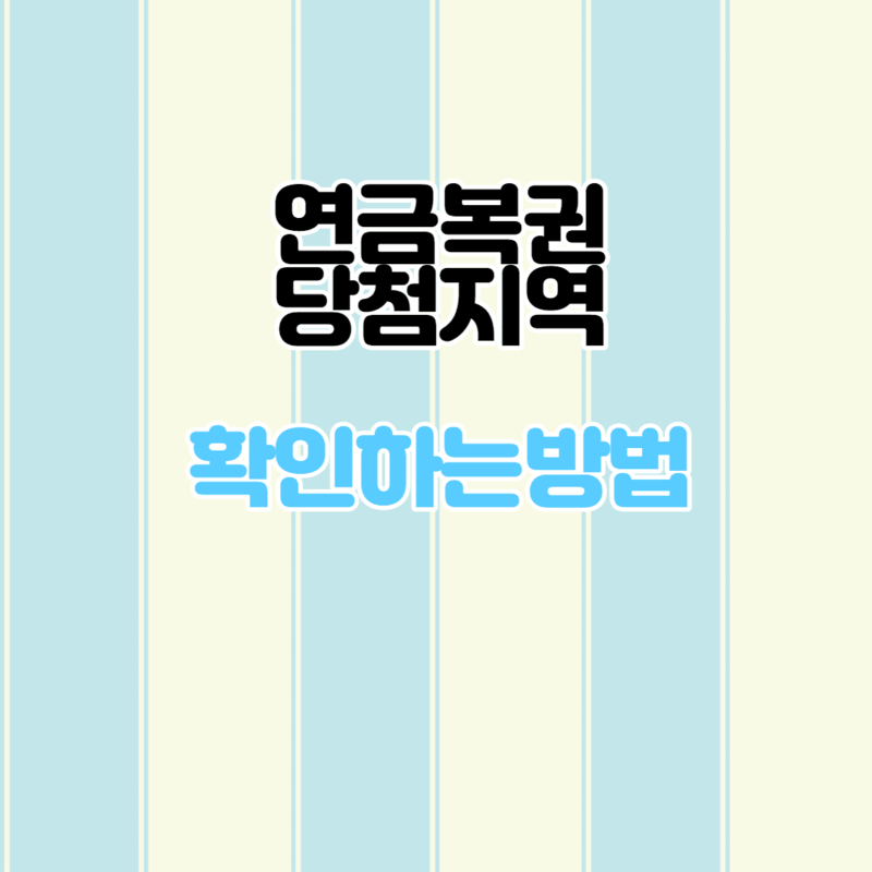 연금복권 당첨지역 확인하는 방법