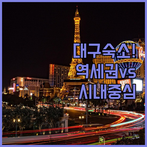 동대구역 KTX 이용 편리한 호텔부터..