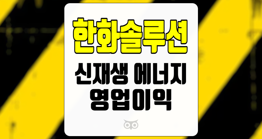 한화솔루션, 신재생 에너지 부문 회복의 기대와 투자 분석