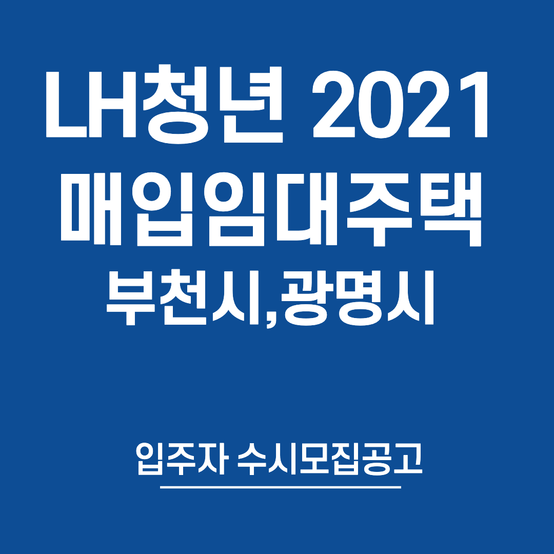 LH매입임대주택2021년도수시모집