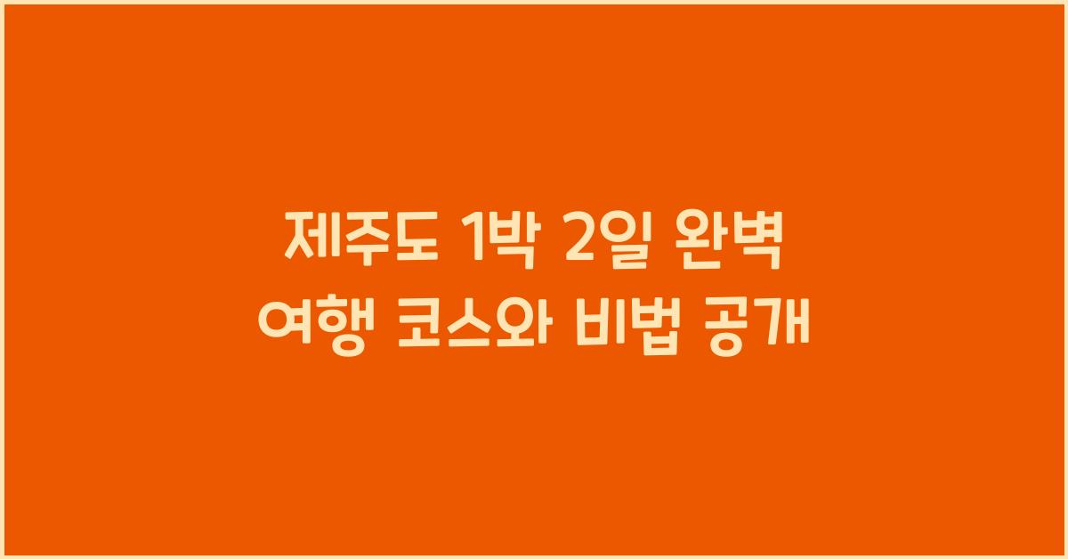 제주도 1 박 2 일