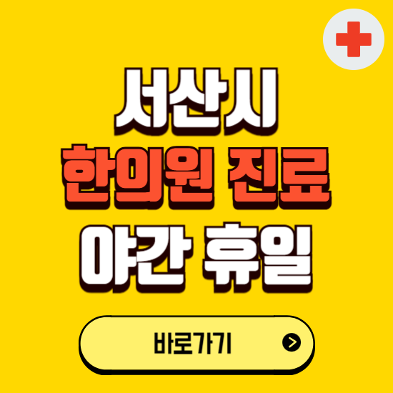 서산시 야간 휴일 한의원 한방병원 찾기 ❘ 24시 일요일 주말 연휴 응급진료 추천 잘하는 곳