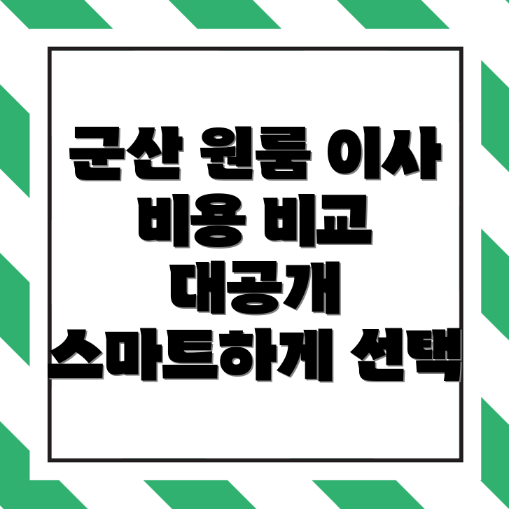 군산 원룸 이사