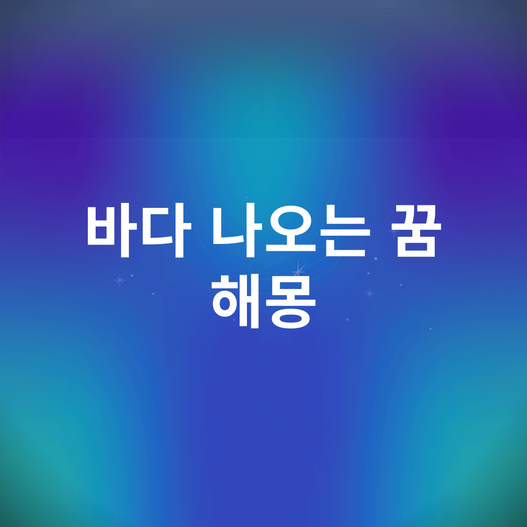 바다 나오는 꿈