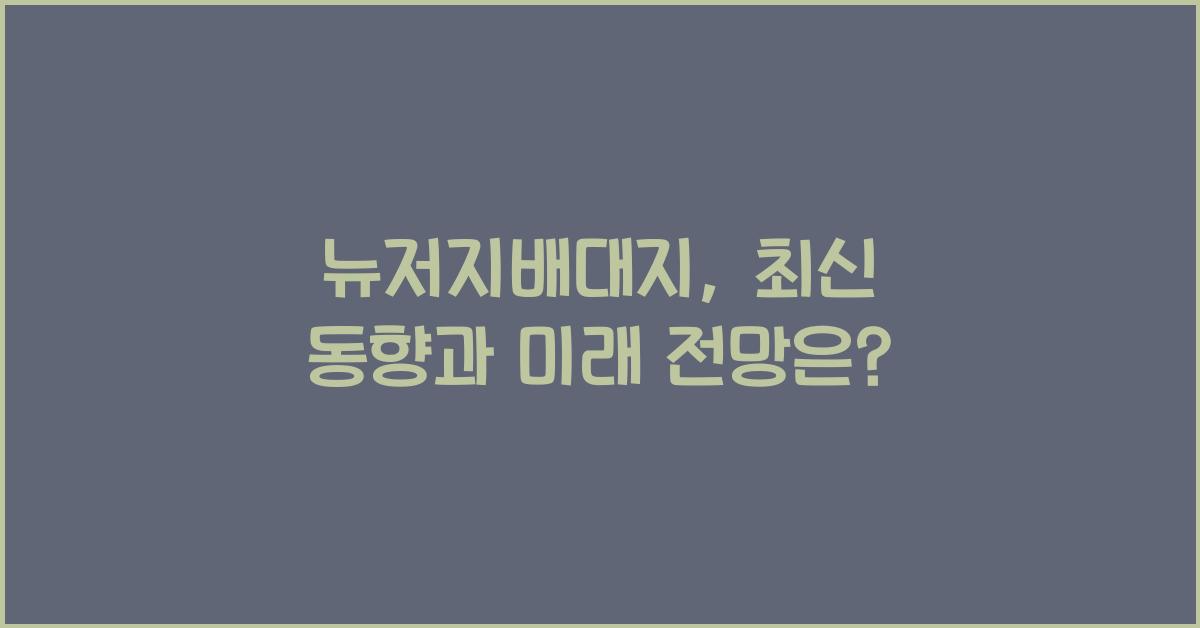 뉴저지배대지