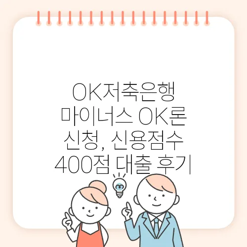 OK저축은행 마이너스 OK론 신청, 신용점수 400점 대출 후기