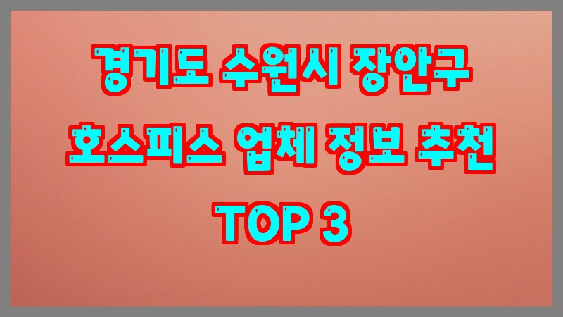 경기도 수원시 장안구 호스피스