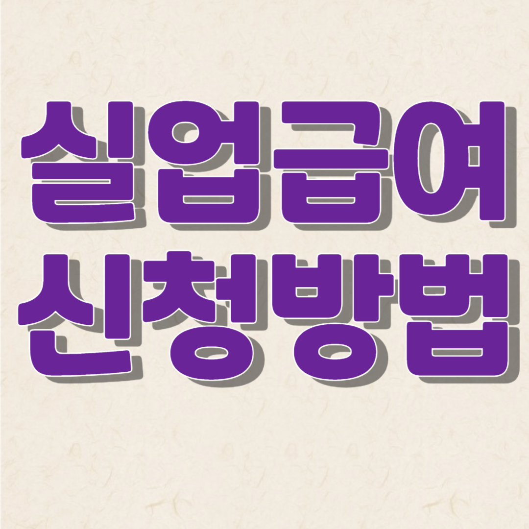 실업급여