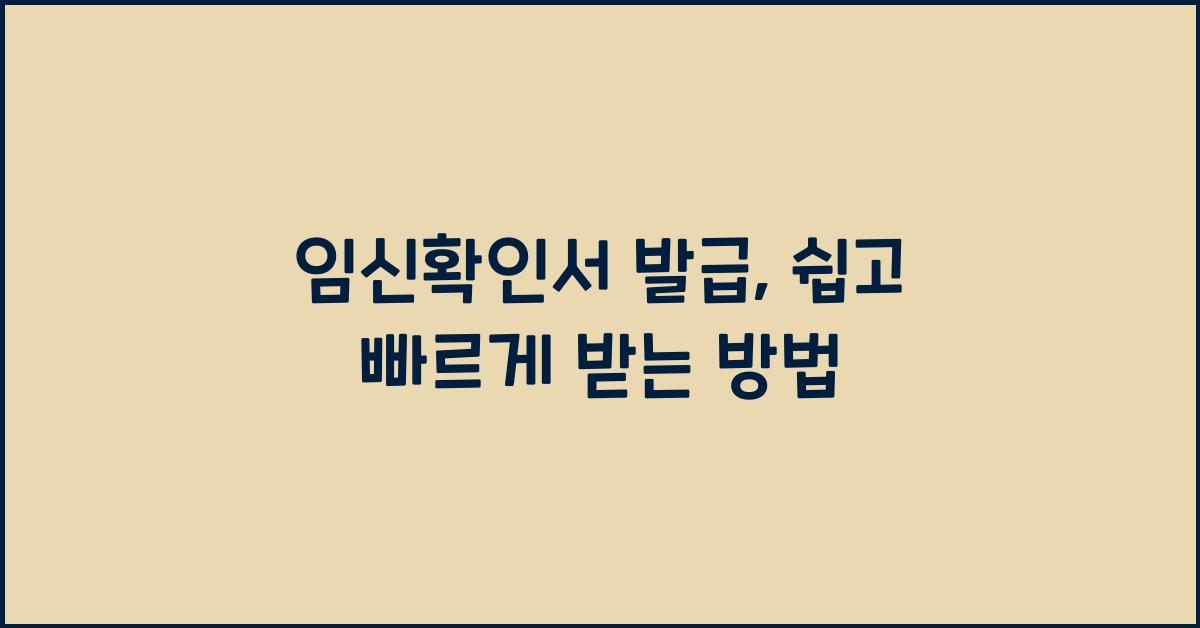 임신확인서 발급