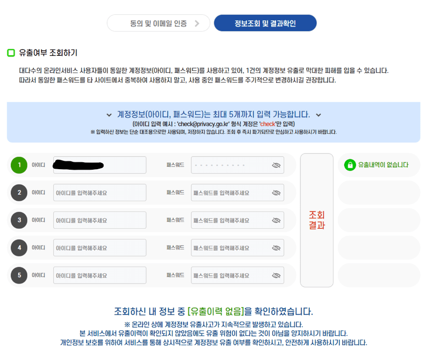 털린내정보찾기서비스-확인절차3