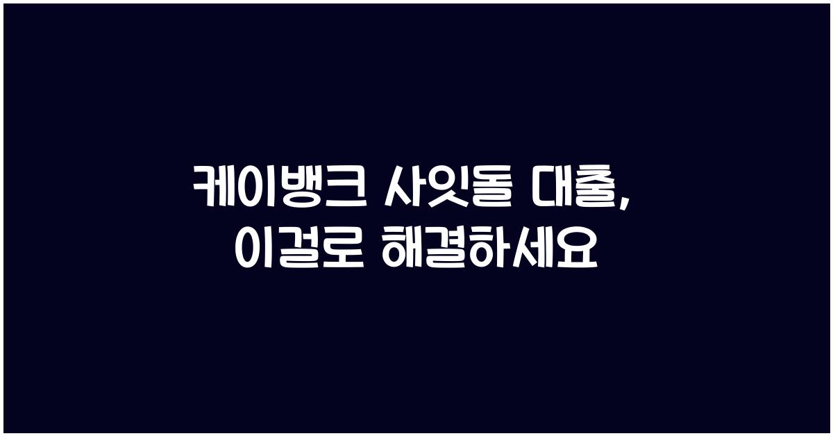 케이뱅크 사잇돌 대출