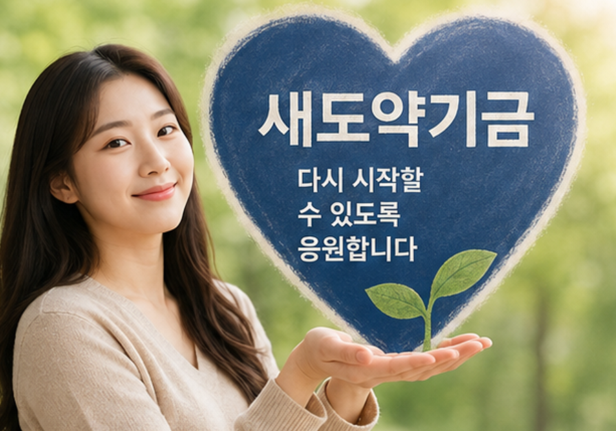 "정부가 대신 갚아주는 빚 5천만원, 나도 해당될까?" - 2026 새도약기금 자격조건, 혜택 핵심 요약