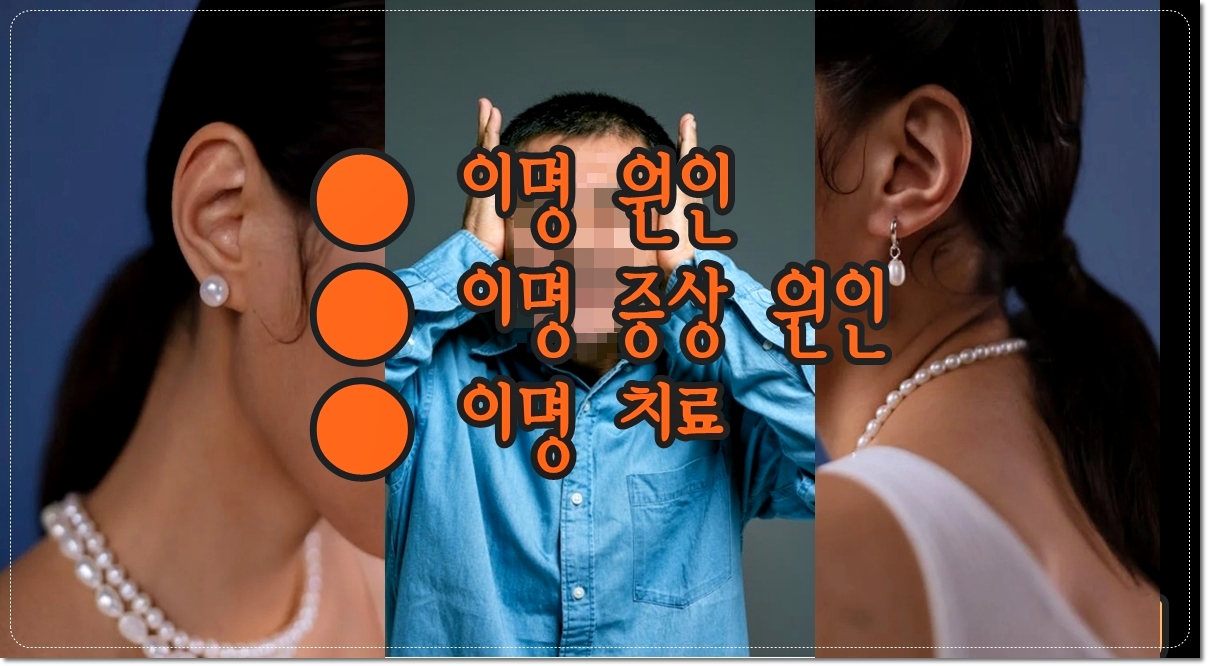 이명-원인-이명-증상-이명-치료