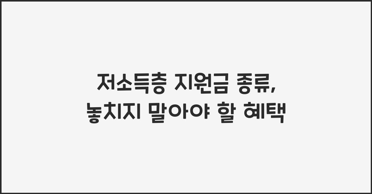 저소득층 지원금 종류