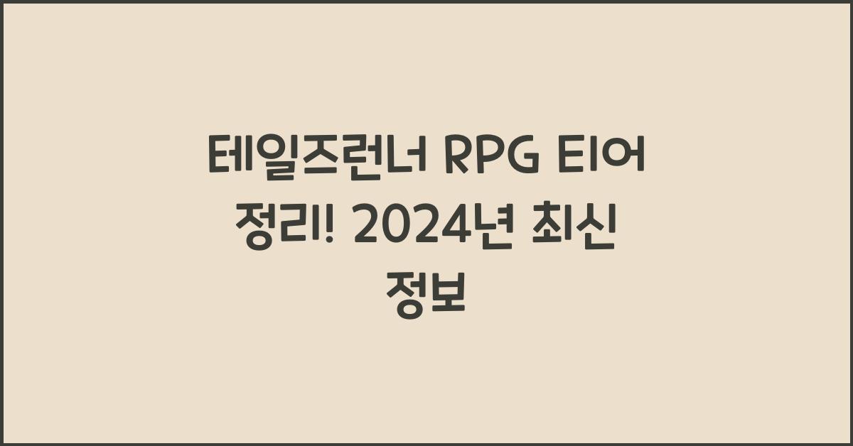 테일즈런너 rpg 티어