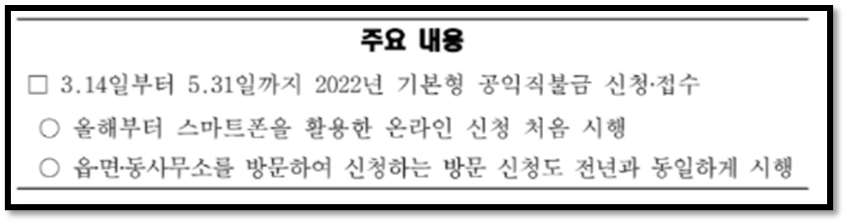 2022 기본형 공익직불금 신청