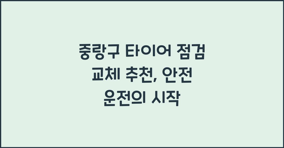 중랑구 타이어 점검 교체 추천