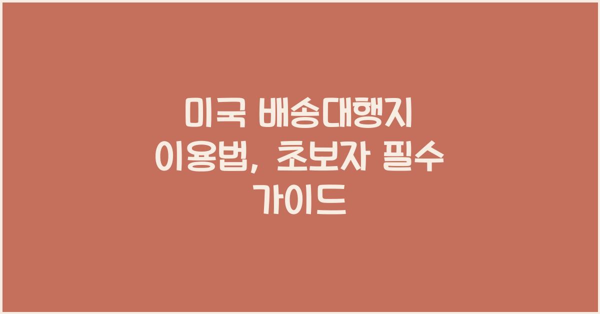 미국 배송대행지