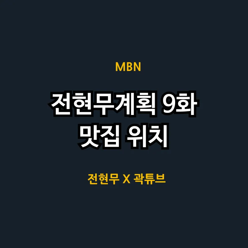 전현무계획 9화 강원도 뼈해장국 제철 산나물 튀김 가보오토종닭 맛집 위치