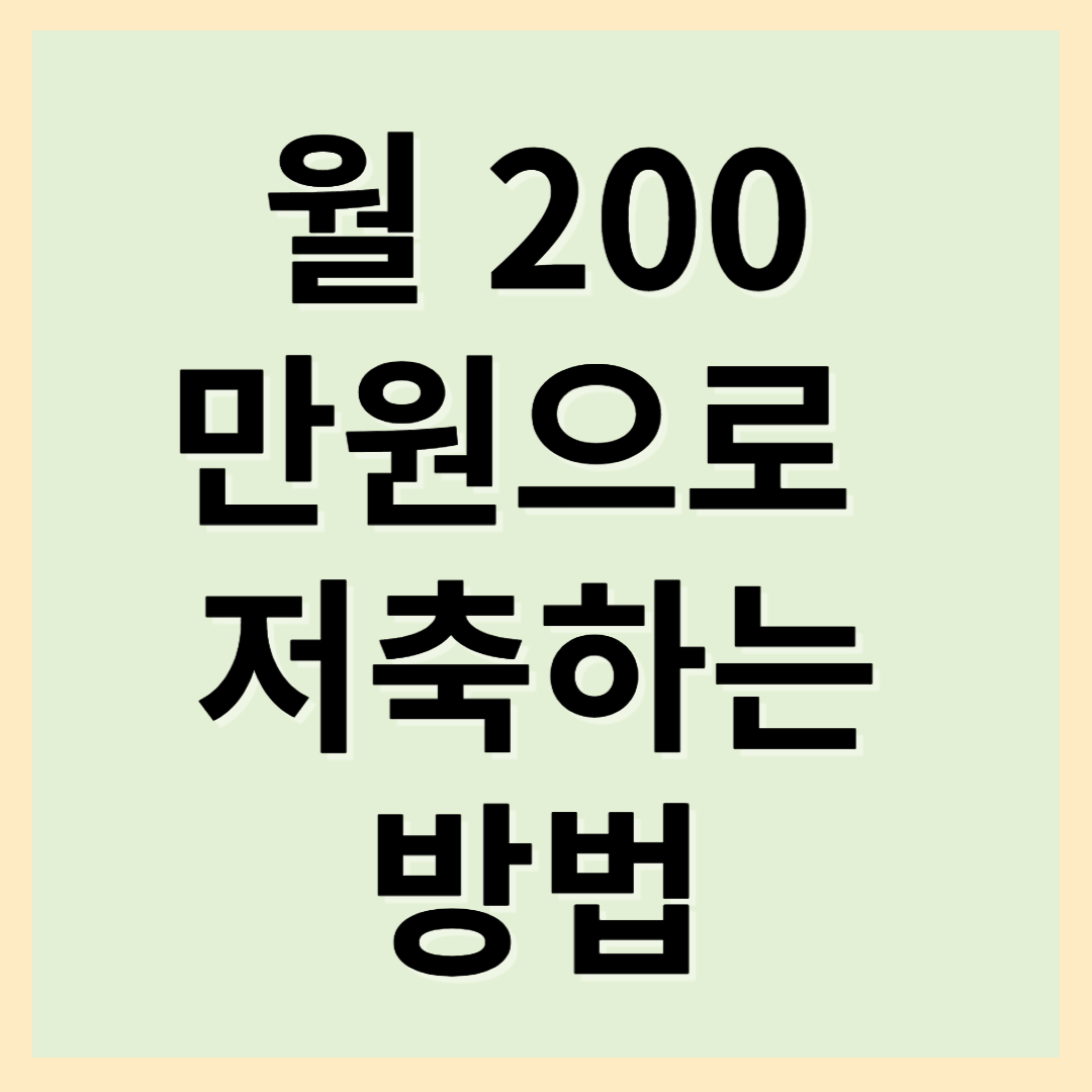 월급 200만원도 OK! 돈을 쌓아올리는 초간단 예산 관리법