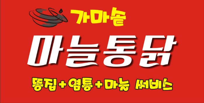MBC 생방송 오늘 저녁 의정부 산더미 통닭집 위치,후기, 메뉴 2024년 3월 20일 수요일 2214회 성원통닭 제일시장