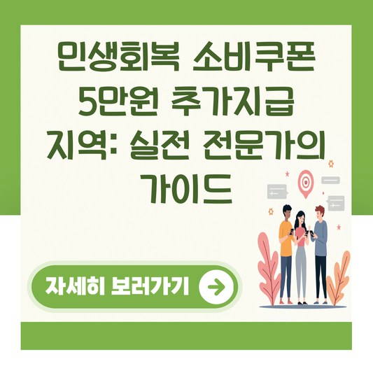 민생회복 소비쿠폰 5만원 추가지급 지역: 실전 전문가의 가이드 대표 이미지