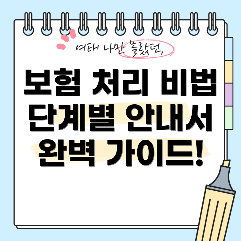 자동차 보험 처리 절차