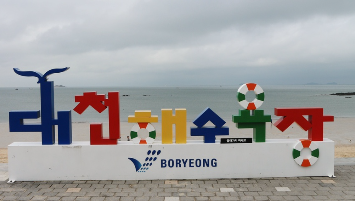 대천해수욕장