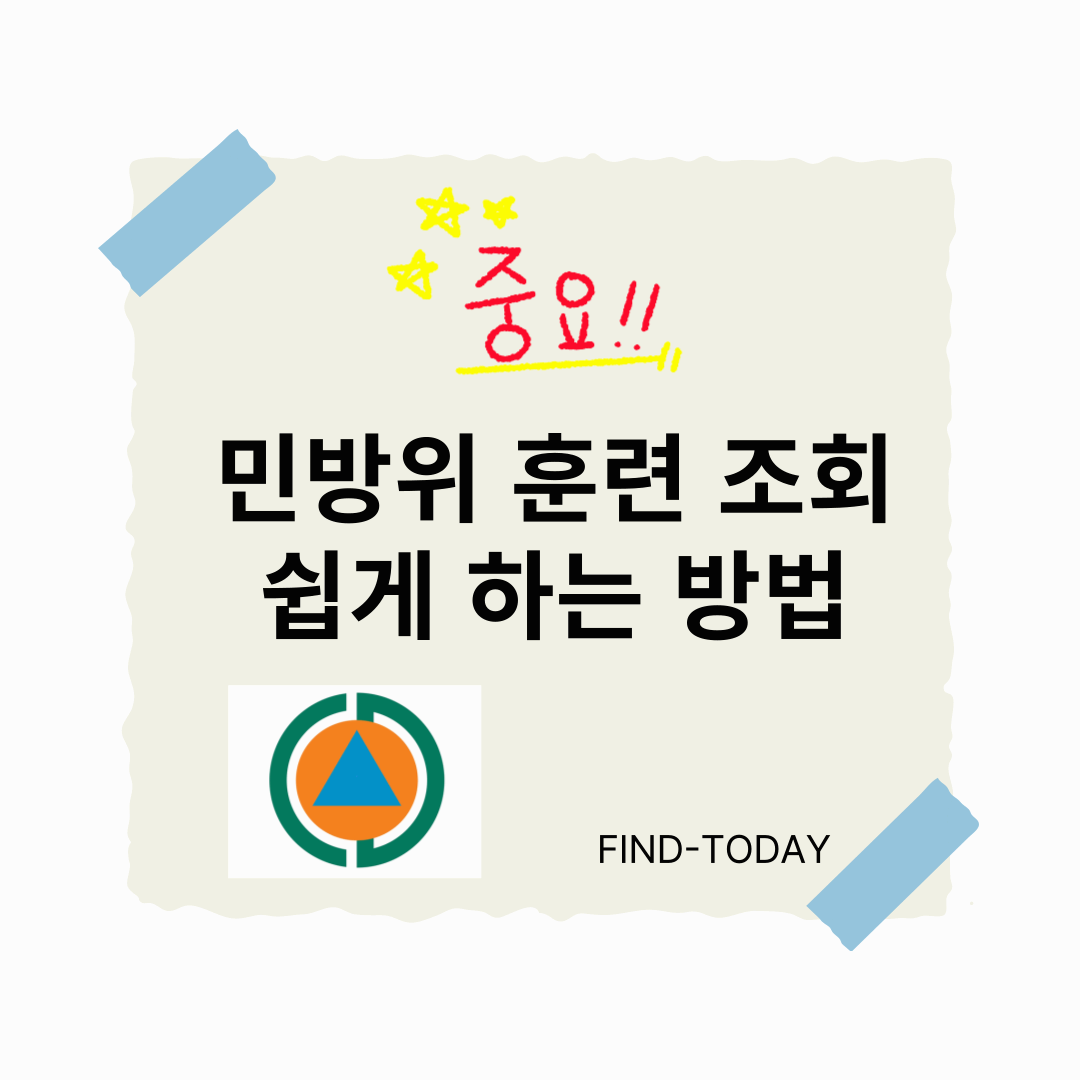 민방위 훈련 조회를 쉽게 하는 방법 - PC 활용